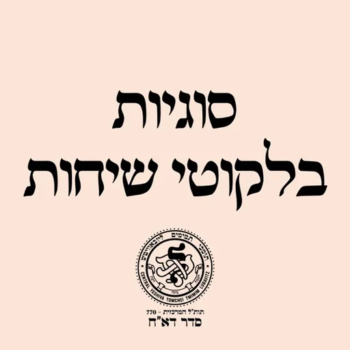 סדר דא''ח: סוגיות בלקוטי שיחות