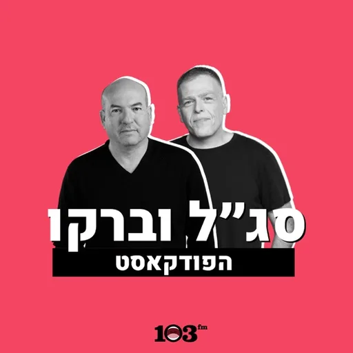 סג"ל וברקו - 103fm