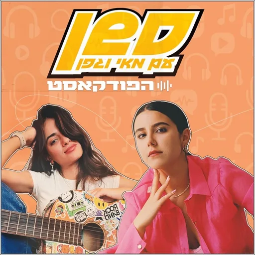 סשן עם מאי וגפן