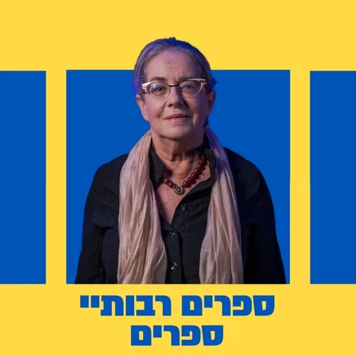 ספרים רבותיי ספרים