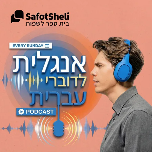 שפות שלי: לימוד אנגלית