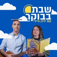 שבת בבוקר עם ירדן ודידי