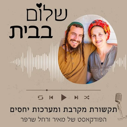 שלום בבית | תקשורת מקרבת ומערכות יחסים עם מאיר ורחל שרפר