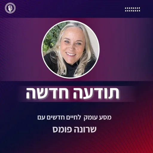 שרונה פומס | תודעה חדשה