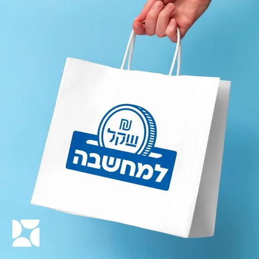 שקל למחשבה