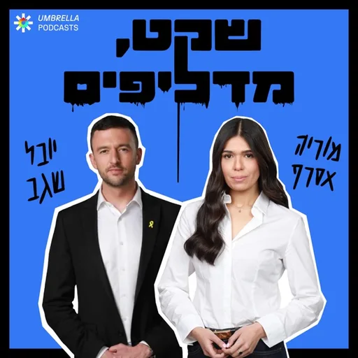 שקט מדליפים