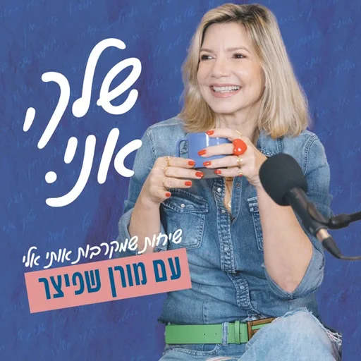 שלך אני ◦ Yours, me