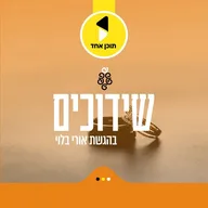 שידוכים | בהגשת הרב אורי בלוי - מבית תוכן אחד