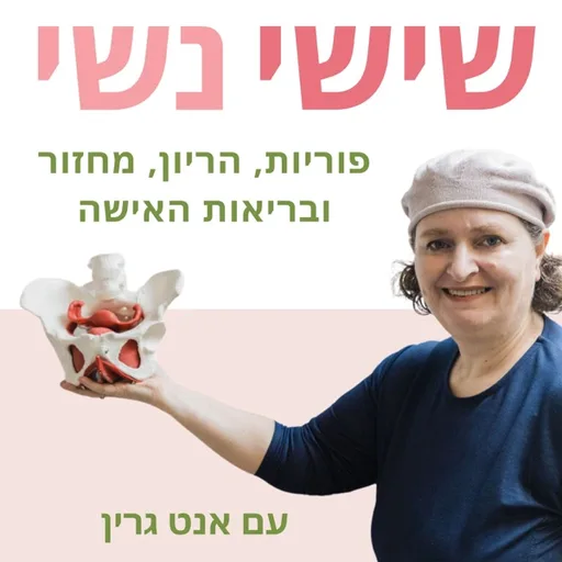 שישי נשי - פוריות, הריון, מחזור ובריאות האישה