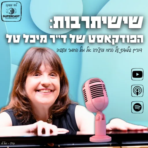 שישיתרבות עם ד"ר מיכל טל