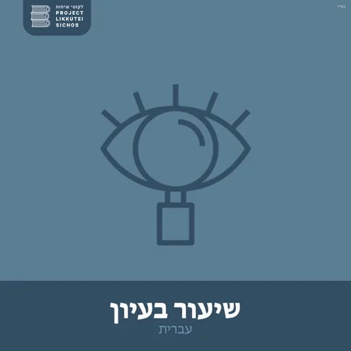 שיעור בעיון עברית