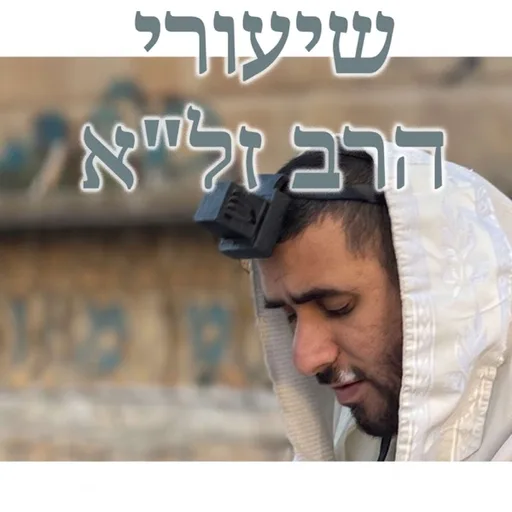 שיעורי הרב זל"א