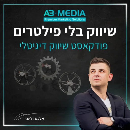 שיווק בלי פילטרים - אלכס זלינגר