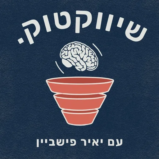 שיווקטוק | Shivuk Talk