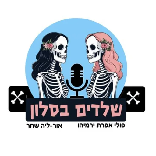 שלדים בסלון