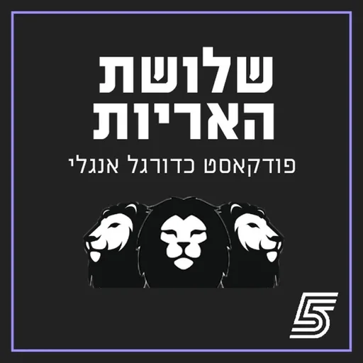 שלושת האריות
