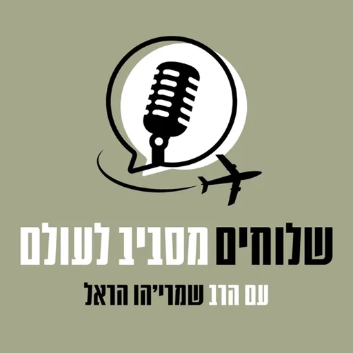 שלוחי חב"ד מספרים מסביב לעולם