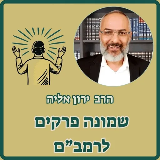 שמונה פרקים לרמב"ם