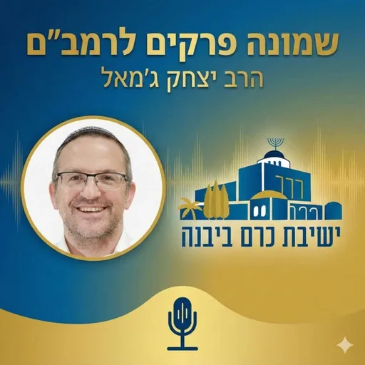 שמונה פרקים לרמב"ם | הרב יצחק ג'מאל (ישיבת כרם ביבנה)