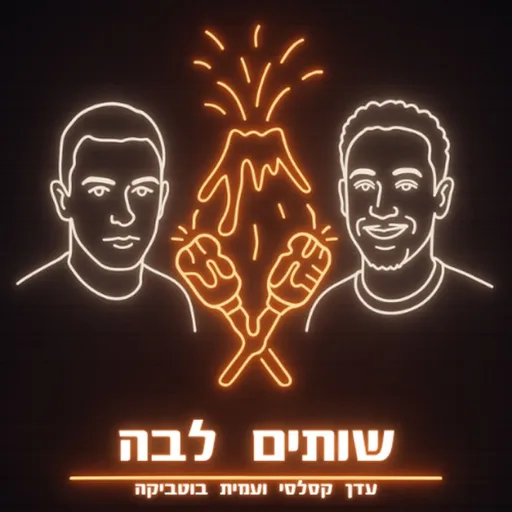 שותים לבה