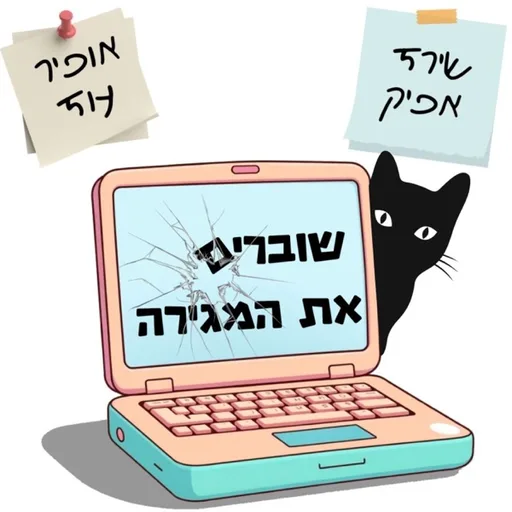 שוברים את המגירה