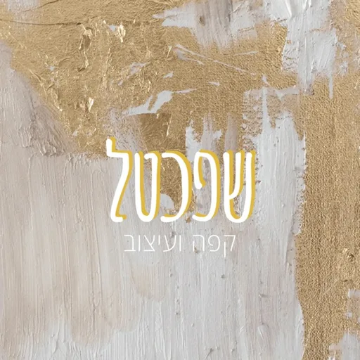שפכטל - על קפה ועיצוב
