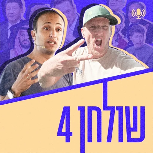 פודקאסט שולחן 4