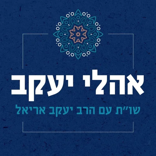 שו"ת אהלי יעקב | סוגיות בכולל הלכה | מו"ר הרב יעקב אריאל שליט"א