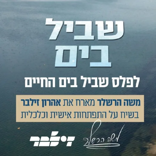 פודקאסט - שביל בים