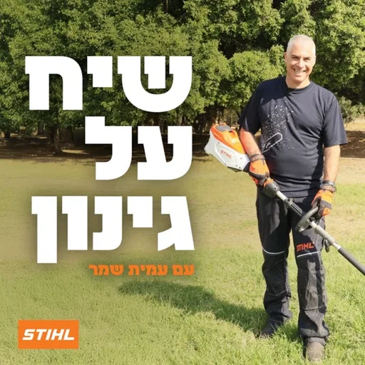 שיח על גינון