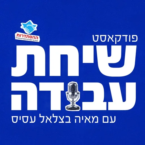 שיחת עבודה