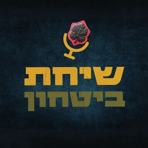 שיחת ביטחון