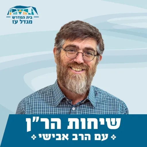 שיחות הר"ן | עם הרב אבישי