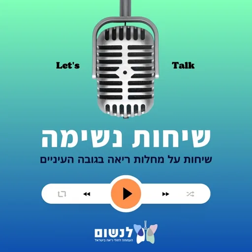 שיחות על נשימה | פודקאסט על החיים עם מחלות ריאה בגובה העיניים