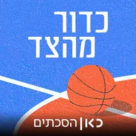 Sideline Throw in | כדור מהצד