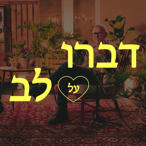 שיחות בכביש אחד