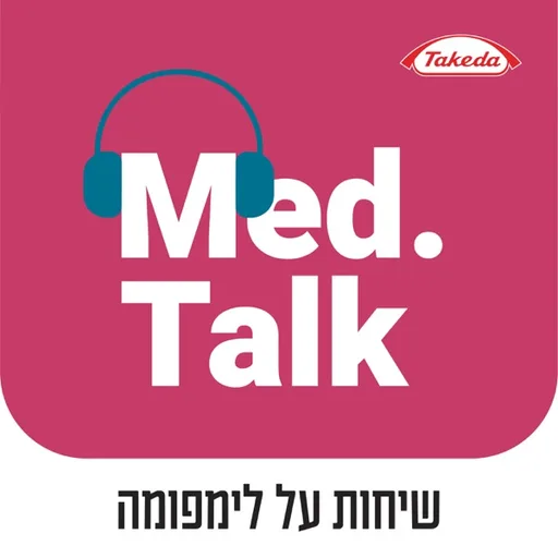 שיחות על לימפומה