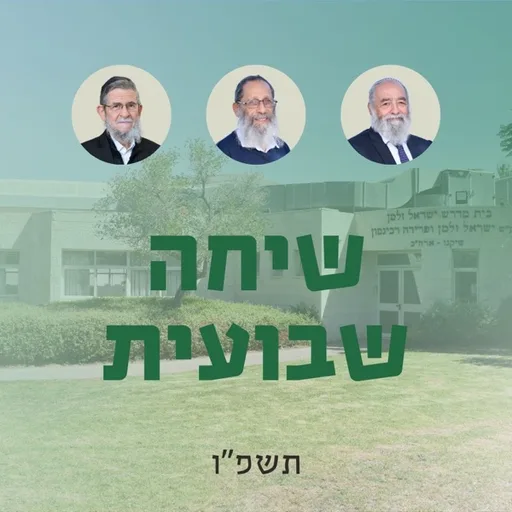 שיחות כללית תשפ"ו ברכת משה