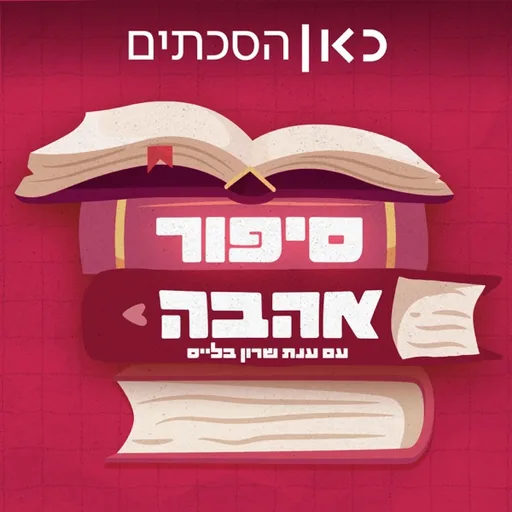 סיפור אהבה Love Story