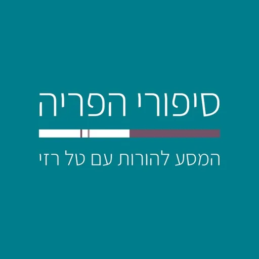 סיפורי הפריה