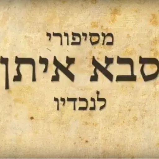 מסיפורי סבא איתן לנכדיו