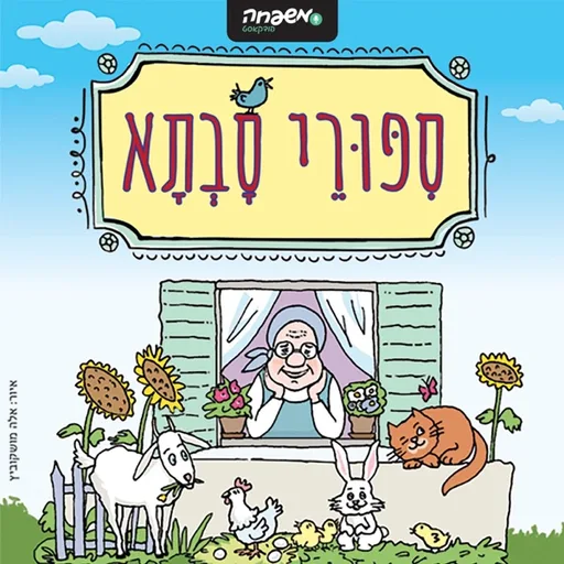 סיפורי סבתא