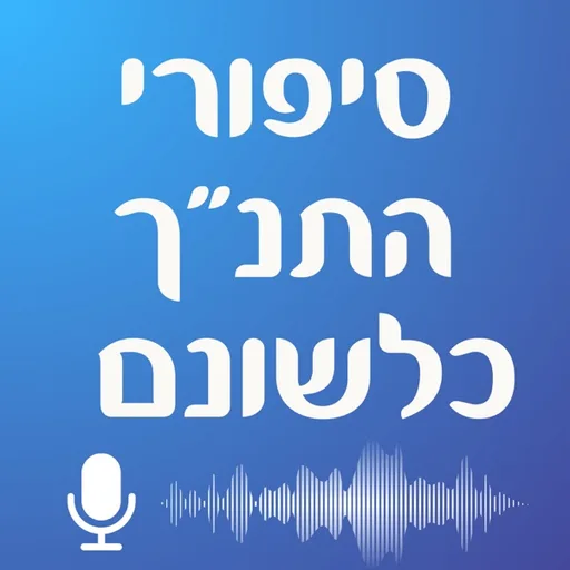 סיפורי התנ"ך כלשונם