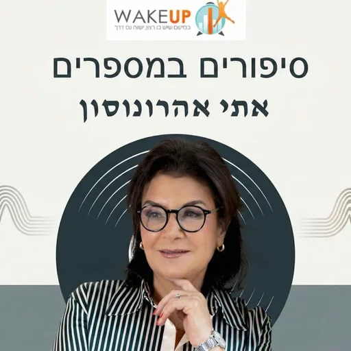 סיפורים במספרים -עם אתי אהרונסון