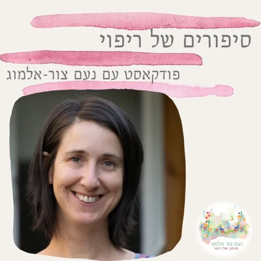 סיפורי ריפוי