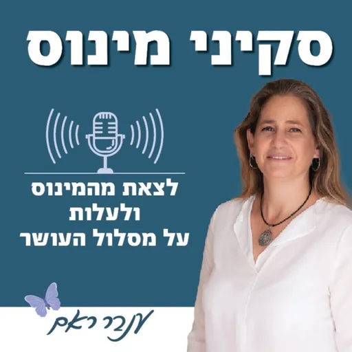 סקיני מינוס עם ענבר ראם
