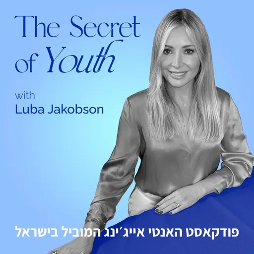 סוד מעיין הנעורים עם לובה ג'ייקובסון