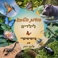 סודות הטבע לילדים