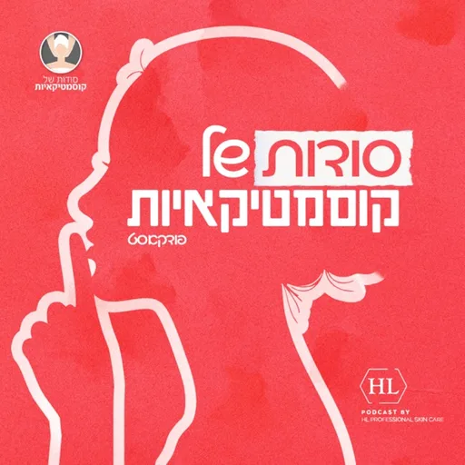 סודות של קוסמטיקאיות