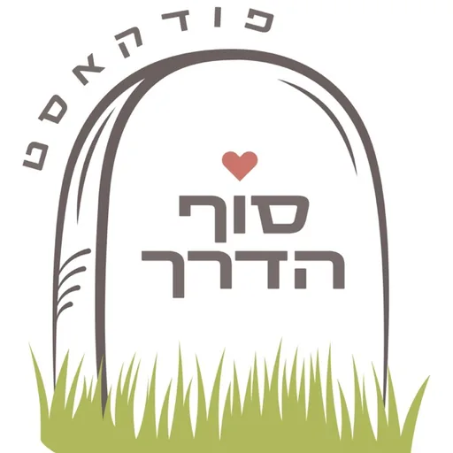 סוף הדרך